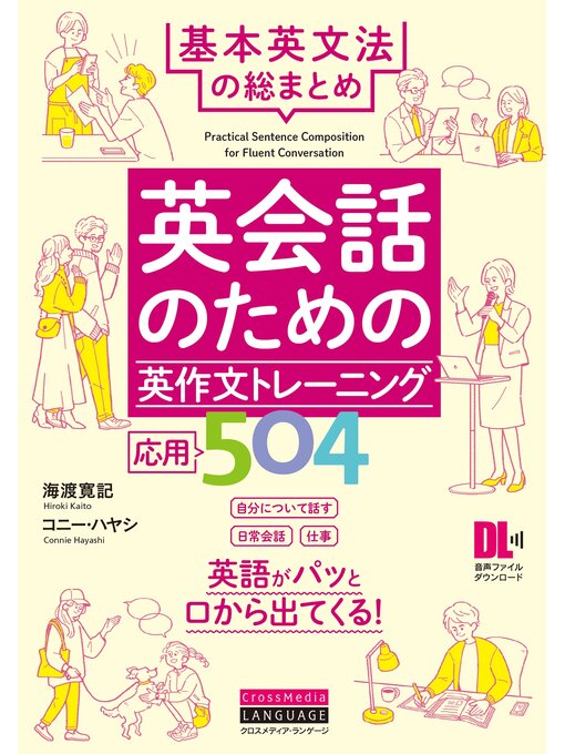 Title details for ［音声DL付］英会話のための英作文トレーニング応用504　基本英文法の総まとめ by 海渡寛記 - Available